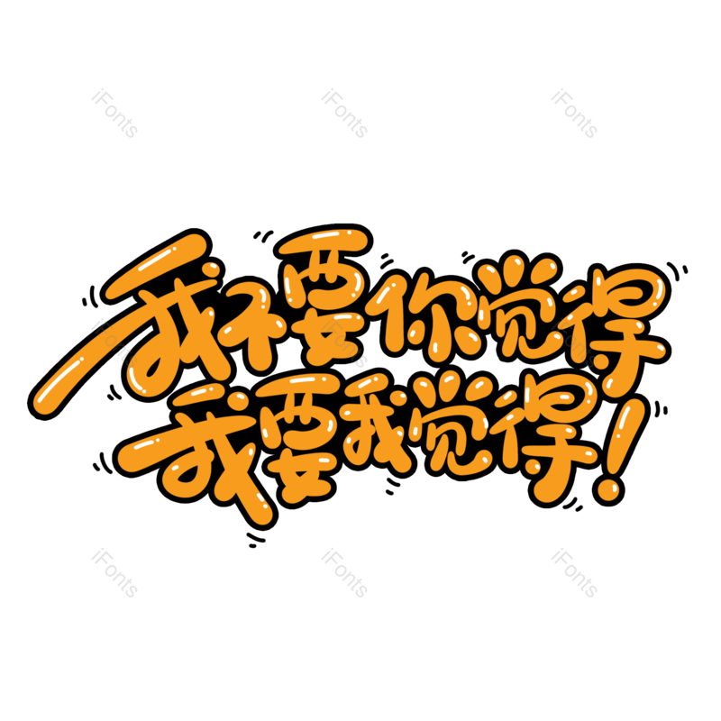 艺术字图片,卡通字元素,黄色PNG,可爱免抠素材